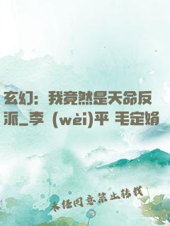 玄幻：我竟然是天命反派